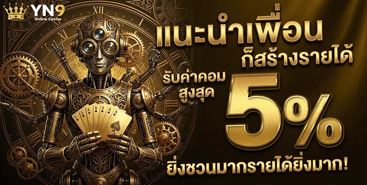 yn9 slot ทางเข้า แนะนำเพื่อน รับค่าคอม 5%