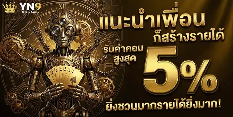 yn9 slot ทางเข้า แนะนำเพื่อน รับค่าคอม 5%