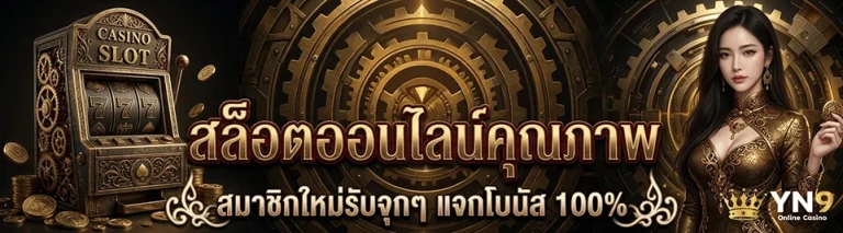 yn9 slot ทางเข้า
