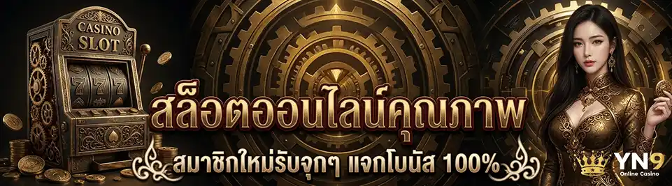 yn9 slot ทางเข้า