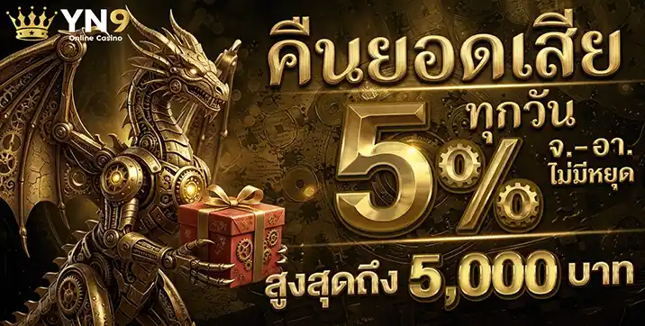 yn9 slot คืนยอดเสีย 5%